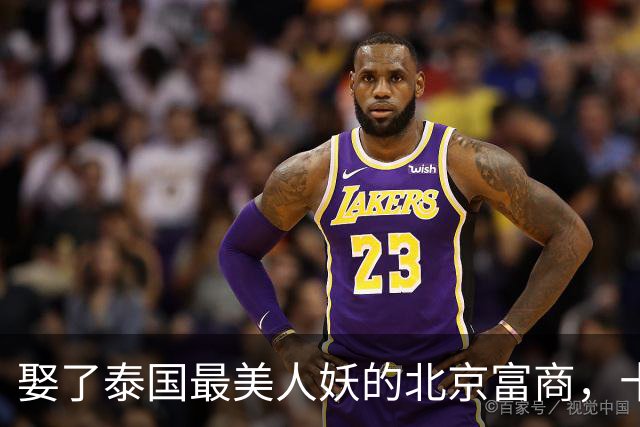 娶了泰国最美人妖的北京富商，十年没证没娃还跨国分居，他后悔没